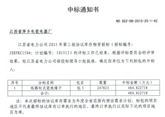 2015年江苏省电力484万元